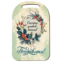 Доска разделочная "Поздравляем! Счастья, улыбок, тепла!" (290х185 мм)