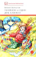 Миллион и один день каникул