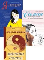 Тайны женственности и привлекательности. Комплект из 3 книг