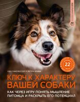 Ключ к характеру вашей собаки