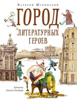 Город литературных героев. Прогулка с писателем и художником