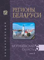 Регионы Беларуси. Могилёвская область. Книга 2