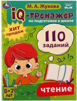 IQ-тренажер по подготовке к школе: чтение