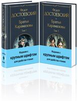 Братья Карамазовы. Комплект из 2 книг