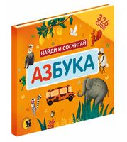 Азбука. Найди и сосчитай