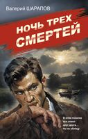 Ночь трех смертей