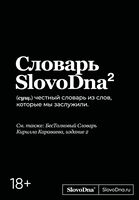 Словарь SlovoDna
