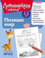 Познаю мир: для детей 4-5 лет