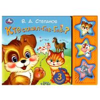 Кто сказал гав-гав