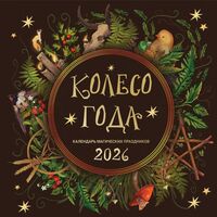 Календарь настенный на 2026 год "Колесо года. Календарь магических праздников" (30х30 см)