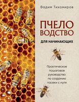 Пчеловодство для начинающих. Практическое пошаговое руководство по созданию пасеки с нуля