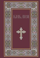 Библия. Книги Священного Писания Ветхого и Нового Завета. РПЦ. Полное издание с неканоническими книгами (красная)