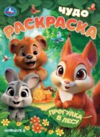 Прогулка в лесу