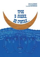 Трое в лодке, не считая