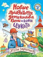 Новые приключения детектива Вени и кота Цуката. Часть 2