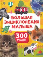Большая энциклопедия малыша. 300 вопросов и ответов