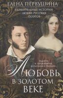 Любовь в Золотом веке. Удивительные истории любви русских поэтов. Радости и переживания, испытания и трагедии