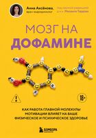 Мозг на дофамине. Как работа главной молекулы мотивации влияет на ваше физическое и психическое здоровье