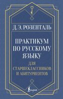 Практикум по русскому языку. Для старшеклассников и абитуриентов
