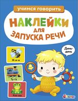 Динь-динь. Выпуск 3. Ясельки. Наклейки для запуска речи