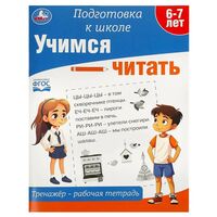 Тренажёр-рабочая тетрадь. Учимся читать