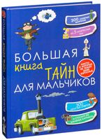 Большая книга тайн для мальчиков