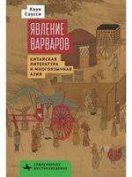 Явление варваров. Китайская литература и многоязычная Азия