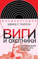 Виги и охотники. Происхождение Черного акта 1723 года