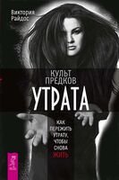 Культ предков. Утрата. Как пережить утрату, чтобы снова жить