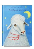 Храбрая овечка. Притчи для детей