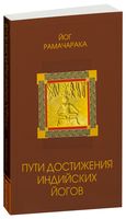 Пути достижения индийских йогов