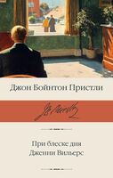 При блеске дня. Дженни Вильерс