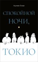 Спокойной ночи, Токио