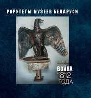 Война 1812 года. Раритеты музеев Беларуси