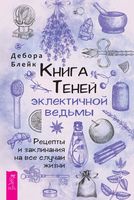 Книга Теней эклектичной ведьмы: рецепты и заклинания на все случаи жизни