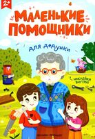 Для дедушки. Книжка с наклейками