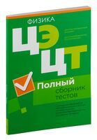 Централизованный экзамен. Централизованное тестирование. Физика. Полный сборник тестов. 2019-2023 гг.