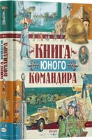 Книга юного командира