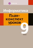 Информатика. 9 класс. План-­конспект уроков