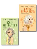 Самая белая ночь. Все из-за тебя. Комплект из 2 книг