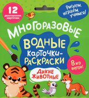 Многоразовые водные карточки-раскраски. Дикие животные