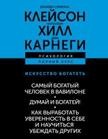 Самый богатый человек в Вавилоне. Думай и богатей! Как выработать уверенность в себе и научиться убеждать других