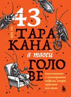 43 таракана в твоей голове. Психологические и психиатрические синдромы, которые отравляют нам жизнь