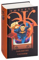 Заклятие сатаны