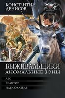 Выживальщики. Аномальные зоны