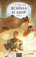 Война и мир. Том 1