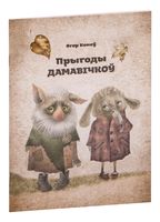 Прыгоды дамавічкоў