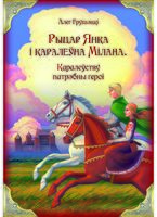 Рыцар Янка і каралеўна Мілана. Каралеўству патрэбны героі