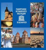 Памятники Всемирного наследия ЮНЕСКО в Беларуси