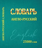 Словарь Англо-Русский. 25000 слов